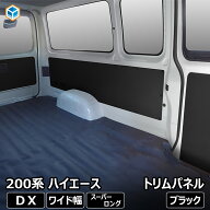 200系 ハイエース DX ワイドボディ トリムパネル ｜ セット トヨタ スーパーロング 内張り インテリアパ…