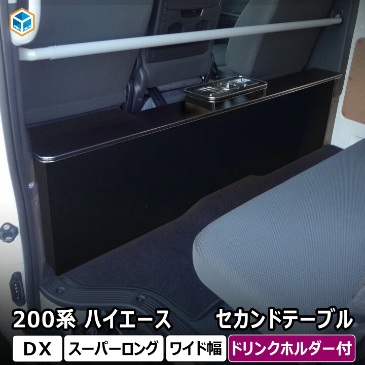 楽天市場】200系 ハイエース DX ワイド セカンドテーブル｜センター 