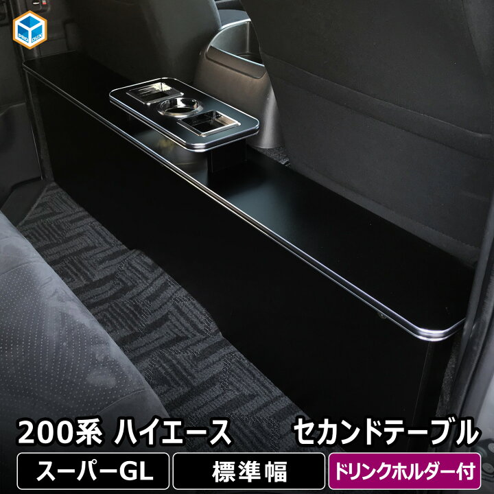 楽天市場】200系 ハイエース スーパーGL 標準ボディ セカンドテーブル 
