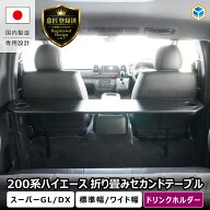 200系 ハイエース スーパーGL DX 折り畳み セカンドテーブル ｜ カスタムパーツ 2列目 トヨタ リアテーブ…
