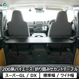 200系 ハイエース スーパーGL DX 折り畳み セカンドテーブル ｜ カスタムパーツ 2列目 トヨタ リアテーブル 標準 ワイド テーブル ドリンクホルダー 内装 パーツ 折り畳みセカンドテーブル 標準幅 ワイド幅 スーパーロング ジャストロー プロダックス