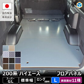 200系 ハイエース スーパーGL 標準 フロアパネル L | トヨタ S-GL 標準ロング 標準ボディ レジアスエース フロア パネル 床張り 床貼り 床張 床貼 荷台 フロアマット ラゲッジマット フロアキット 床板 床パネル 床 トランポ カスタム 車中泊 6型 7型 8型 9型 プロダックス