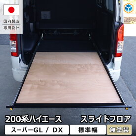 ハイエース スーパーGL DX スライドフロア ｜ トヨタ 200系 スライドレール トランポ S-GL 2段 車中泊マット 荷室棚 収納棚 車中泊 キャンプ 旅行 内装 パーツ カスタム アクセサリー ベットキット カーゴキット マット 収納 便利グッズ 6型 7型 8型 9型 プロダックス