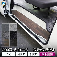 200系 ハイエース DX 標準幅 ワイド幅 ステップパネル ｜ トヨタ スーパーロング ステップ カバー スライ…