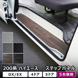 200系 ハイエース DX 標準幅 ワイド幅 ステップパネル ｜ トヨタ スーパーロング ステップ カバー スライドドア カスタム ステップボード ステップガード ステップマット ステップカバー ステップ板 内装 パーツ フロアマット フロアカバー 板張り 板貼り 床板 プロダックス