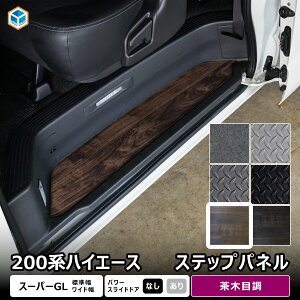 200系 ハイエース スーパーGL 標準 ワイド ステップパネル | トヨタ ステップ カバー スライドドア カスタム ステップボード ステップガード ステップマット ステップカバー ステップ板 内装