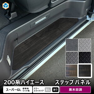 200系 ハイエース スーパーGL 標準 ワイド ステップパネル | トヨタ ステップ カバー スライドドア カスタム ステップボード ステップガード ステップマット ステップカバー ステップ板 内装