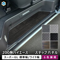 200系 ハイエース スーパーGL 標準 ワイド ステップパネル ｜ ステップシート ステップカバー スカッフプ…