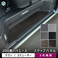 200系 ハイエース ワゴン コミューター ステップパネル ｜ ワゴンGL グランドキャビン コミューターGL ス…