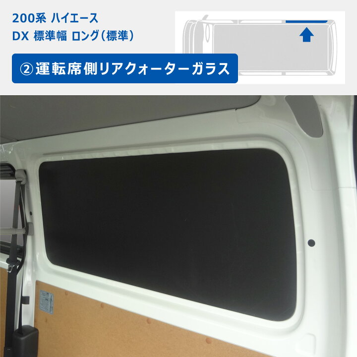 楽天市場】200系 ハイエース DX ウィンドウパネル 5面セット ｜ トヨタ 