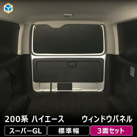 200系 ハイエース スーパーGL 標準幅 ウィンドウパネル 3面セット ｜ トヨタ 標準 窓 パネル サンシェード 日よけ用品 ガード ボード 目隠し カーテン 遮光 防犯 プライバシー 内装 パーツ カスタム アクセサリー カー用品 車中泊 キャンプ インテリアパネル プロダックス