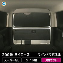 楽天市場】ハイエース 窓 パネルの通販