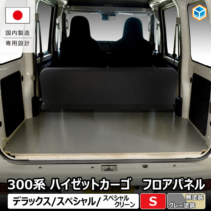 楽天市場】300系 ハイゼット カーゴ フロアパネル S | ハイゼット 