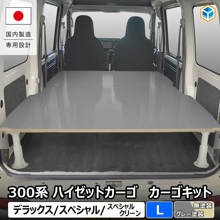 楽天市場】300系 ハイゼット カーゴ カーゴキット L | ハイゼット 