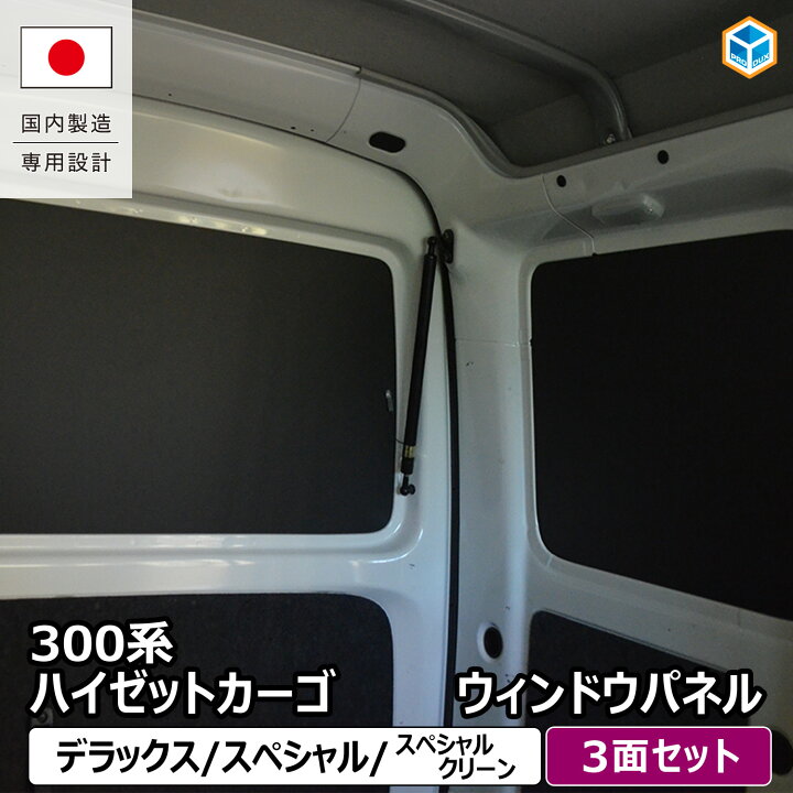 楽天市場】300系 ハイゼット カーゴ ウィンドウパネル 3面セット 