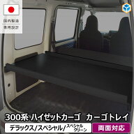 300系 ハイゼット カーゴ カーゴトレイ | ダイハツ トレイ 収納 内装 板 板パネル 床パネル 床板 荷室 荷…