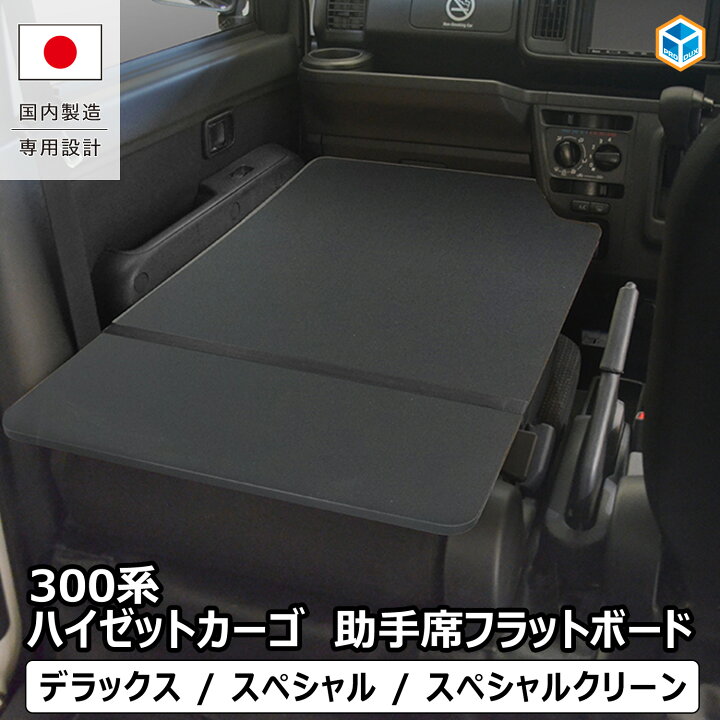 楽天市場】300系 ハイゼット カーゴ 助手席フラットボード | ダイハツ 