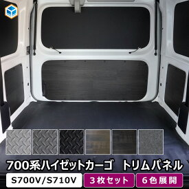 700系 ハイゼット トリムパネル ｜ ダイハツ ハイゼットカーゴ 内張り カスタム s700v s710v クルーズ スペシャル デラックス インテリア アクセサリー 内装 パーツ 荷室 荷台 カー用品 快適グッズ 便利グッズ 車用品 プロダックス