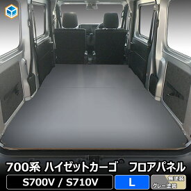 700系 ハイゼット カーゴ フロアパネル L ｜ 2021年 新型 フロア パネル 床張り 床貼り フロアキット 床板 床パネル 床 トランポ カスタム 改造 床板 フラット フラットキット 積載 車検対応 車中泊 トヨタ ピクシスバン スバル サンバーバン