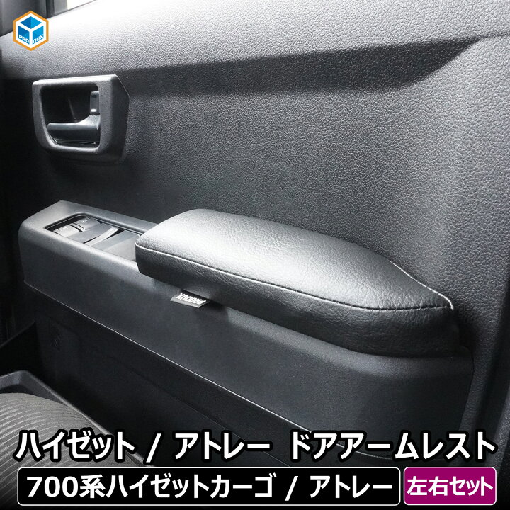 楽天市場】700系 ハイゼット カーゴ / アトレー ドアアームレスト 左右 