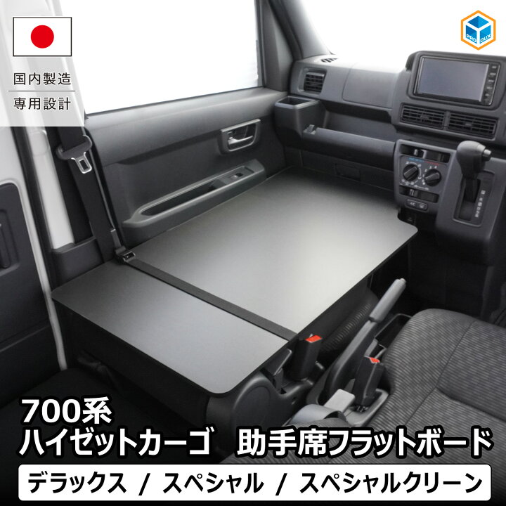 楽天市場】700系 ハイゼット カーゴ 助手席フラットボード | ダイハツ 