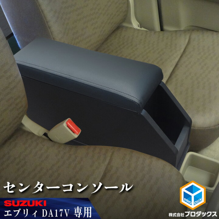 楽天市場】スズキ エブリイ センターコンソール | アームレスト NV100 