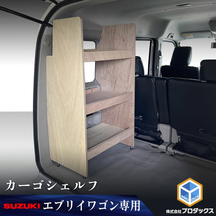 楽天市場】DA17W エブリイ ワゴン カーゴシェルフ ｜ スズキ ワゴン 