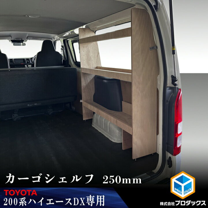楽天市場 0系 ハイエース Dx 標準ボディ カーゴシェルフ 250mm幅 トヨタ ロング 標準ボディ 木製 棚 荷室 収納 内装 カスタム 改造 ラック 職人 塗装 キット トランポ プロダックス