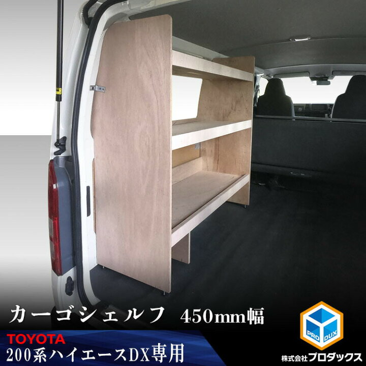 楽天市場 0系 ハイエース Dx 標準ボディ カーゴシェルフ 450mm幅 トヨタ ロング 標準ボディ 木製 棚 荷室 収納 内装 カスタム 改造 ラック 職人 塗装 キット トランポ プロダックス