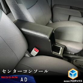 AD センターコンソール ｜ 日産 ADバン Y12 VY12 日産ADバン バン センター コンソール ドリンクホルダー アームレスト 肘掛け ひじ掛け アクセサリーカスタムパーツ カスタム 内装パーツ 内装 パーツ コンソールボックス 収納 収納ボックス 小物入れ 車内収納 車用品 DIY 肘