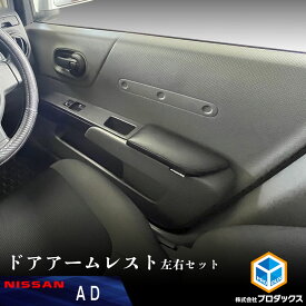 AD ドアアームレスト 左右セット ｜ 日産 ADバン Y12 VY12 日産ADバン バン アームレスト ひじ掛け 肘 肘掛け アクセサリー カスタム パーツ 内装 内装パーツ ドア クッション ウレタン 皮 レザー調 車用品 内装 DIY カスタムパーツ