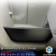 20ギガ / 20フォワード オーバーヘッドコンソール ｜ いすゞ 20ギガ フォワード ファイブスターギガ オー…