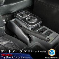 楽天市場】トラック 07フォワード（内装用品｜トラック用品）：車用品 