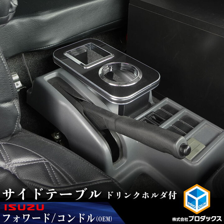 楽天市場】フォワード サイドテーブル ドリンクホルダー ｜ いすゞ 
