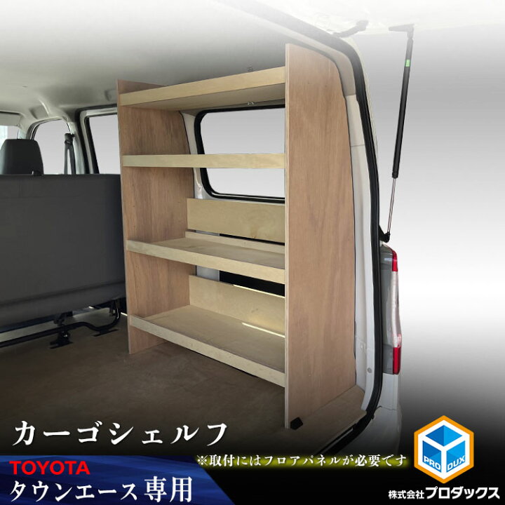 楽天市場】400系 タウンエース カーゴシェルフ ｜ フロアパネル同時 