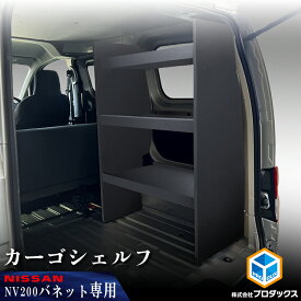 NV200 バネット カーゴシェルフ ブラック ｜ 日産 棚 荷室 収納 内装 ラック 収納ボックス 入れ物 大容量 ベッドキット カーゴキット 荷室棚 棚板