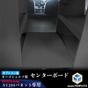 【オプション】 NV200 バネット カーゴシェルフ センターボード ブラック | 日産 棚 荷室 収納 内装 ラック 収納ボックス 入れ物 大容量 荷室棚 棚板