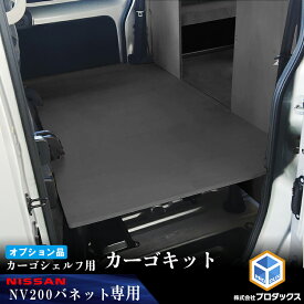 【オプション】 NV200 バネット カーゴシェルフ ブラック カーゴシェルフ用カーゴキット M ｜ 日産 棚 荷室 収納 内装 ラック 収納ボックス 入れ物 大容量 ベッドキット カーゴキット 荷室棚 棚板