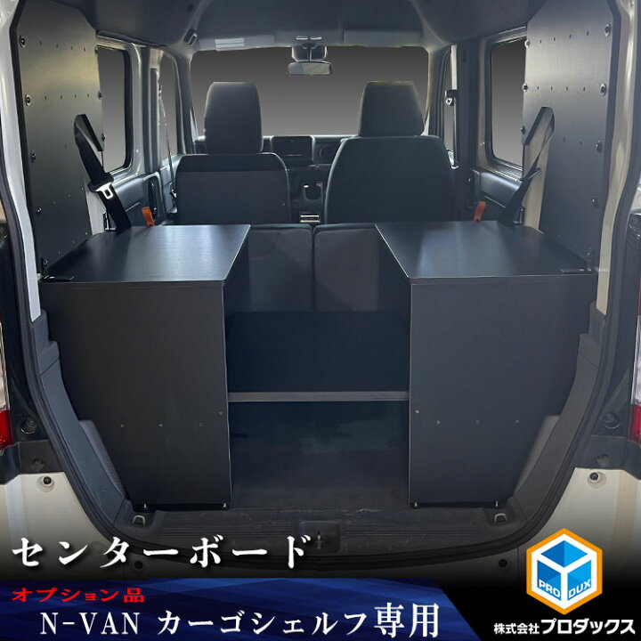 楽天市場】【オプション】 N-VAN カーゴシェルフ センターボード 