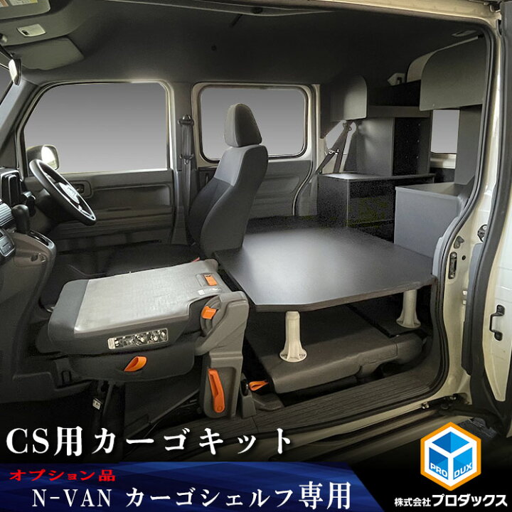 楽天市場】【オプション】 N-VAN カーゴシェルフ CS用カーゴキット 