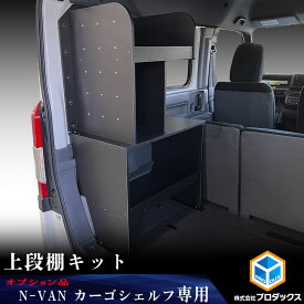 【オプション】N-VAN カーゴシェルフ 上段棚キット ｜ ホンダ エヌバン Nバン バン 収納 アクセサリ 棚 荷室 内装 ラック 収納ボックス 入れ物 大容量 ベッドキット カーゴキット 棚板 車用品 DIY