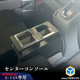 N-VAN センターコンソール ｜ ホンダ エヌバン Nバン バン センター 収納 アクセサリ 中央 コンソール ドリンクホルダ 小物入 車用品 内装 DIY