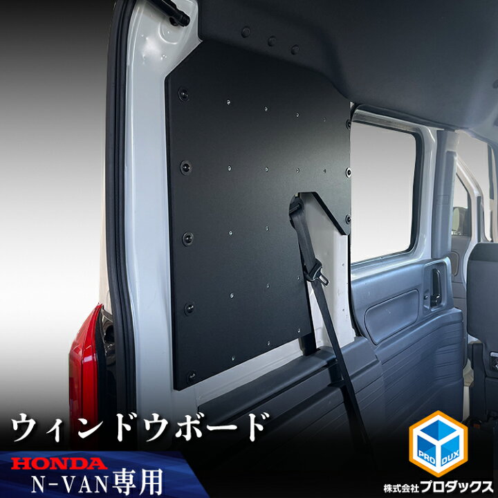N-VAN用のベッド、フロアボード、サンシェード NVANエヌバン専用