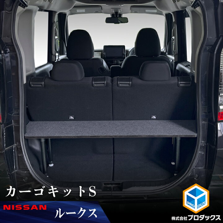 楽天市場】40系 ルークス カーゴキットS ｜ 日産 荷室 棚 ベッドキット 