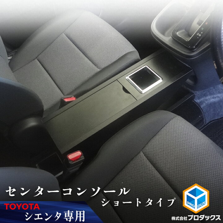楽天市場】10系 15系 シエンタ センターコンソール ショートタイプ 
