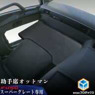 FUSO スーパーグレート 助手席オットマン ｜ 三菱ふそう ふそう 17スーパーグレート 24スーパーグレート …