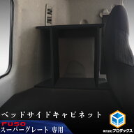 FUSO スーパーグレート ベッドサイドキャビネット ｜ 三菱ふそう ふそう 17スーパーグレート 24スーパー…