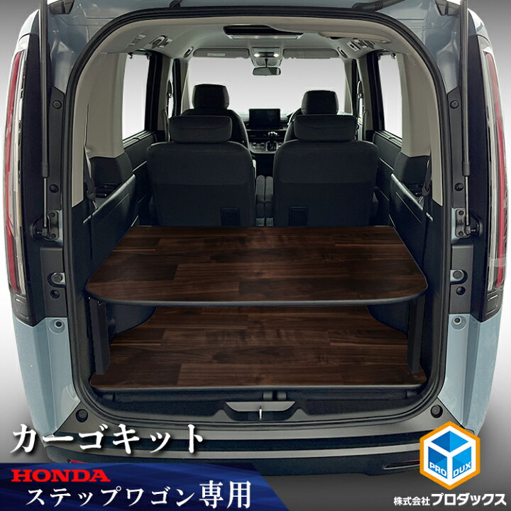 楽天市場】ステップワゴン カーゴキット │【 フロアパネル 同時装着 