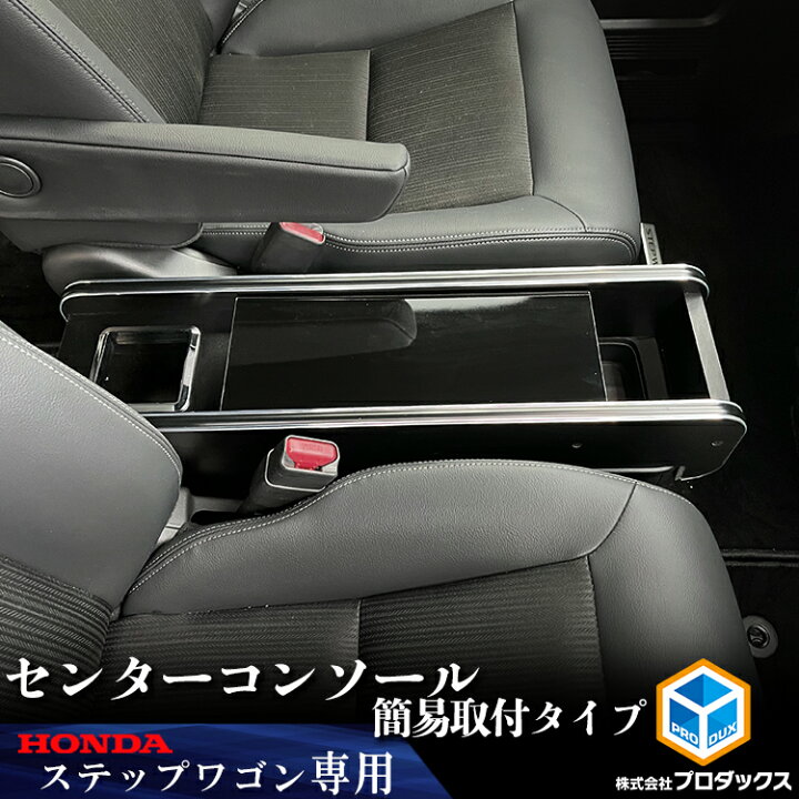 楽天市場】ステップワゴン センターコンソール 簡易取付タイプ ｜ 新型 