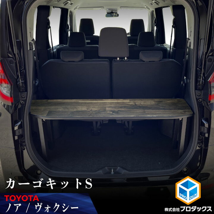 楽天市場 22mc 90系 ノア ヴォクシー カーゴキット S トヨタ 床 パネル アクセサリ 板 荷物 安定 保護 木目 オシャレ 車用品 内装 棚 2段 テーブル ちゃぶだい 折り畳み プロダックス
